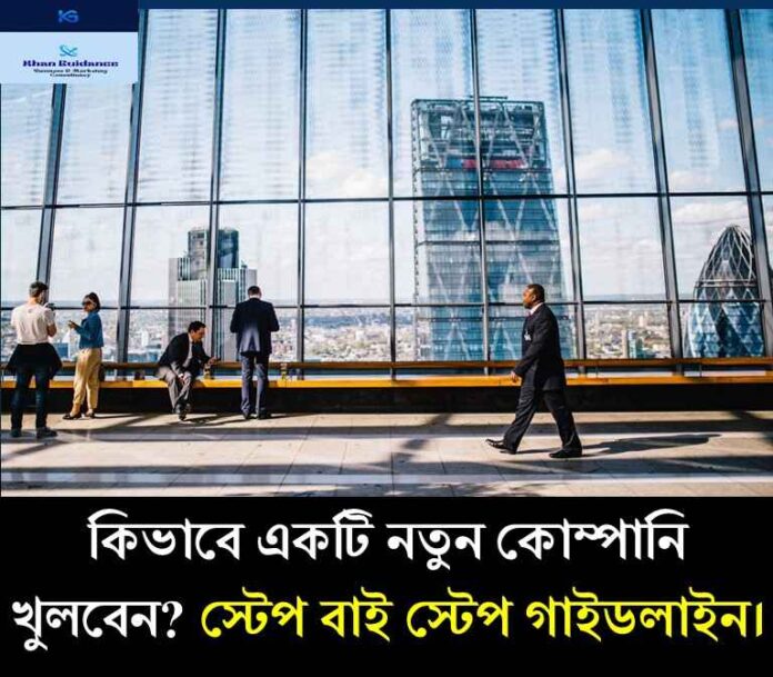 নতুন কোম্পানি খুলতে