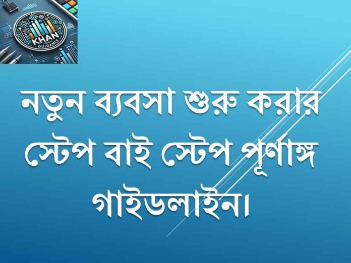 নতুন ব্যবসা শুরু