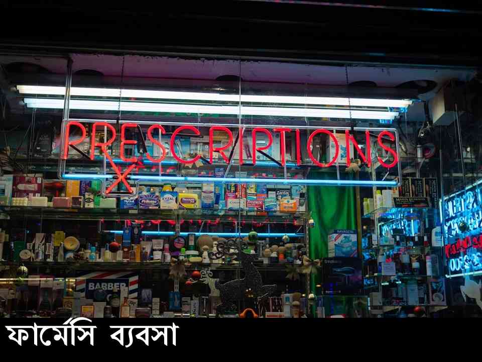 ফার্মেসি ব্যবসা শুরু করতে যেসব ডকুমেন্টস লাগে