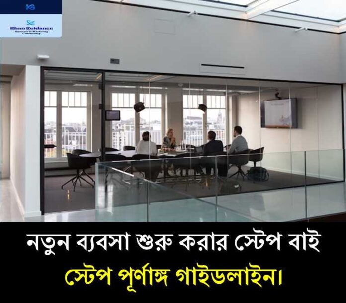 নতুন ব্যবসা শুরু