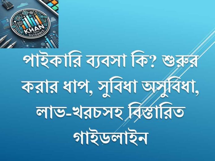 পাইকারি ব্যবসা বলতে কি বুঝায়?