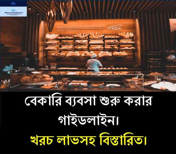 বেকারি ব্যবসা