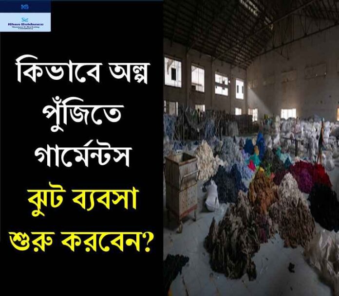 গার্মেন্টস ঝুট ব্যবসা
