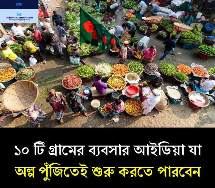 গ্রামের ব্যবসার আইডিয়া