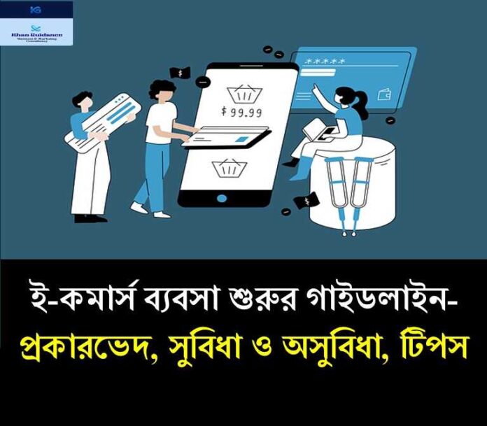 ই-কমার্স ব্যবসা শুরুর গাইডলাইন