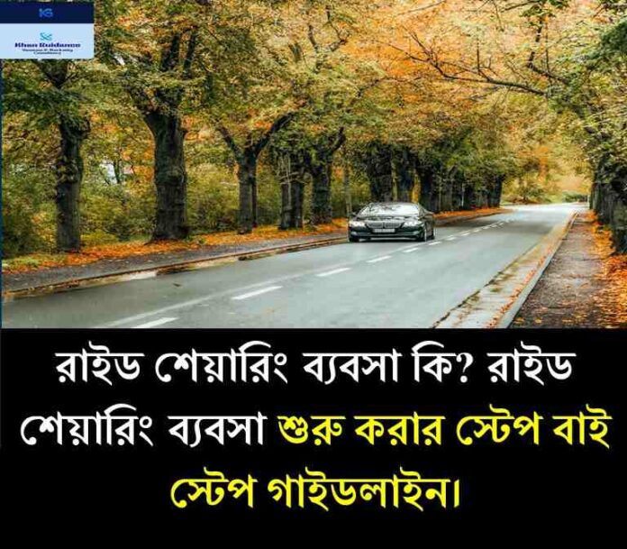 রাইড শেয়ারিং ব্যবসা