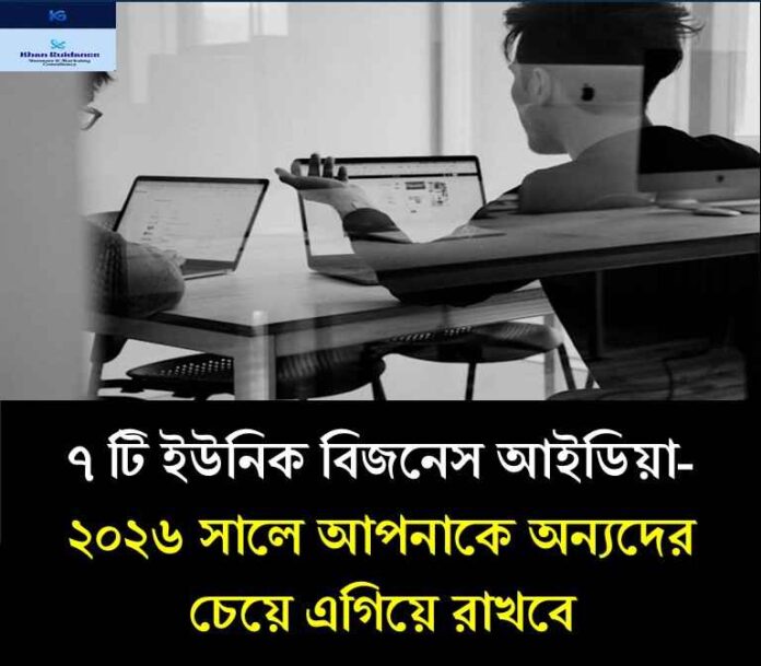 ইউনিক বিজনেস আইডিয়া