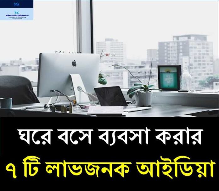 ঘরে বসে ব্যবসা