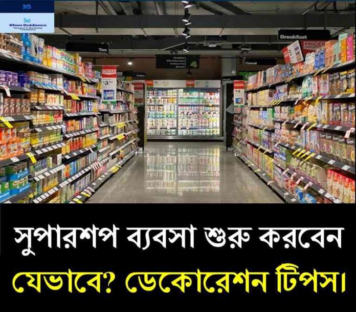 সুপারশপ ব্যবসা