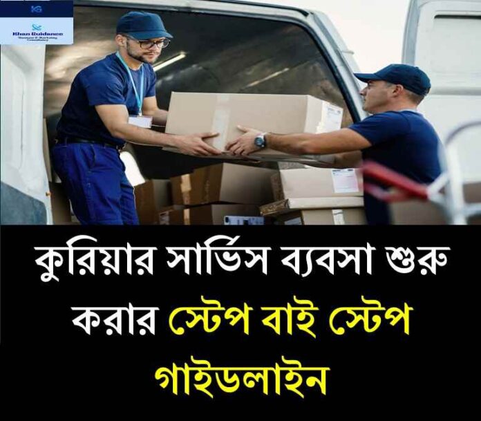 কুরিয়ার সার্ভিস ব্যবসা