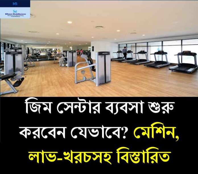 জিম সেন্টার ব্যবসা