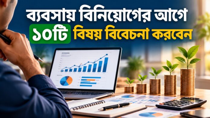 ব্যবসায় বিনিয়োগ